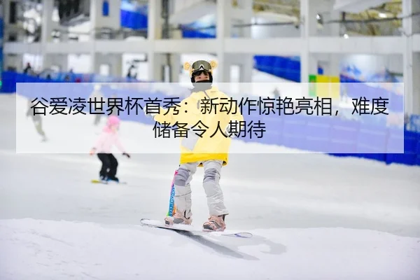 gu-ai-ling-shi-jie-bei-shou-xiu-xin-dong-zuo-jing-yan-liang-xiang-nan-du-chu-bei-ling-ren-qi-dai-2-213.jpg