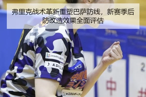 fu-li-ke-zhan-shu-ge-xin-zhong-su-ba-sa-fang-xian-xin-sai-ji-hou-fang-gai-zao-xiao-guo-quan-mian-ping-gu-2-206.jpg