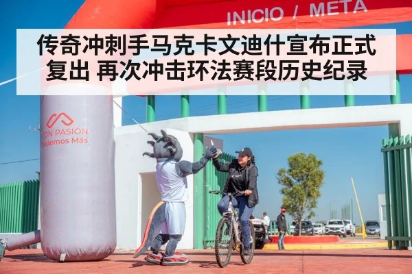 传奇冲刺手马克卡文迪什宣布正式复出 再次冲击环法赛段历史纪录